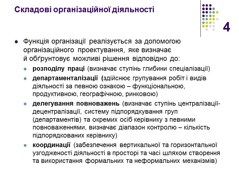 4 Складові організаційної діяльності    Функція організації реалізується за допомогою організаційного проектування,